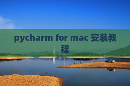 pycharm for mac 安装教程